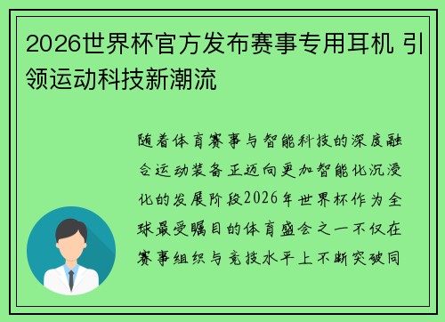 2026世界杯官方发布赛事专用耳机 引领运动科技新潮流