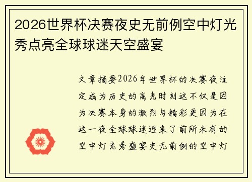 2026世界杯决赛夜史无前例空中灯光秀点亮全球球迷天空盛宴