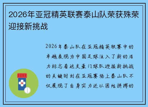 2026年亚冠精英联赛泰山队荣获殊荣迎接新挑战