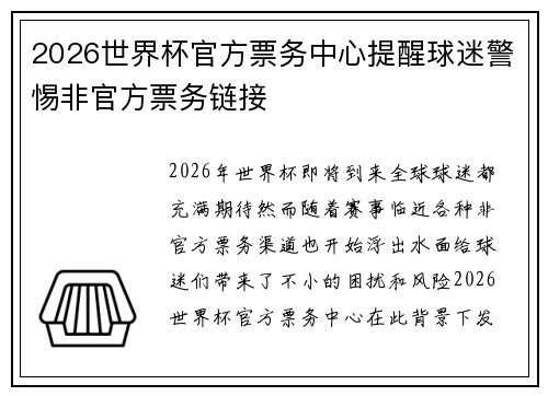 2026世界杯官方票务中心提醒球迷警惕非官方票务链接