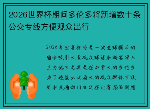 2026世界杯期间多伦多将新增数十条公交专线方便观众出行