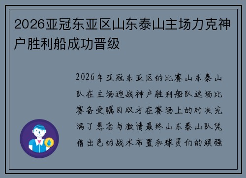 2026亚冠东亚区山东泰山主场力克神户胜利船成功晋级