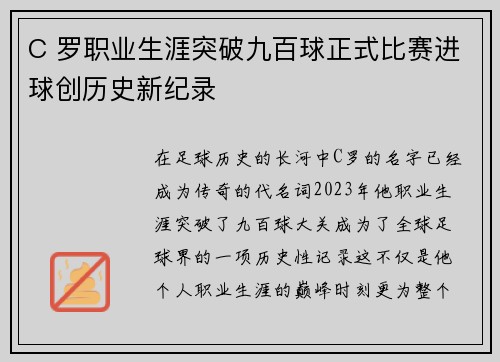 C 罗职业生涯突破九百球正式比赛进球创历史新纪录