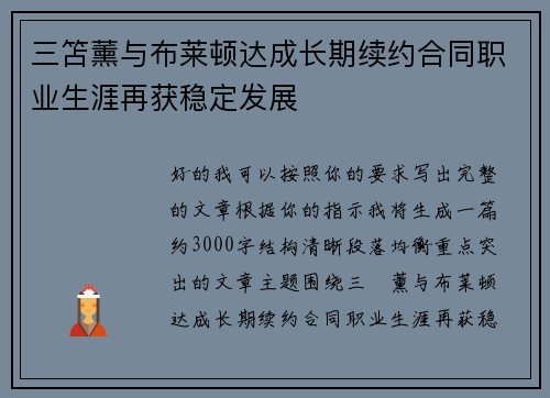 三笘薰与布莱顿达成长期续约合同职业生涯再获稳定发展