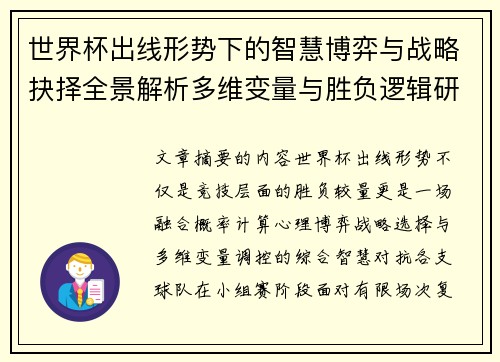 世界杯出线形势下的智慧博弈与战略抉择全景解析多维变量与胜负逻辑研究