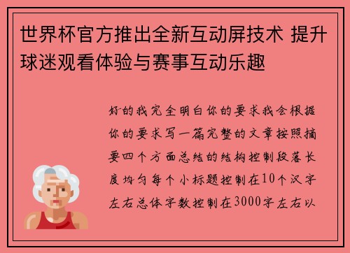 世界杯官方推出全新互动屏技术 提升球迷观看体验与赛事互动乐趣