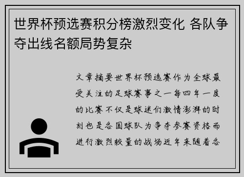世界杯预选赛积分榜激烈变化 各队争夺出线名额局势复杂