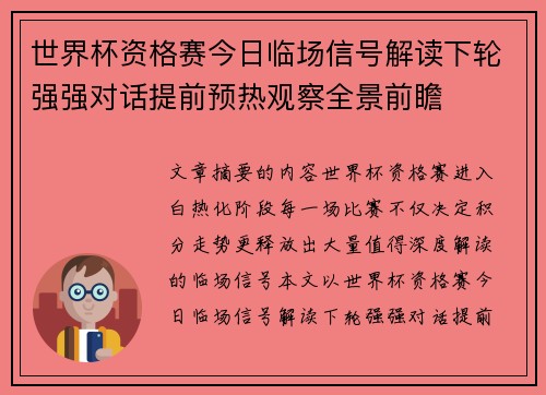 世界杯资格赛今日临场信号解读下轮强强对话提前预热观察全景前瞻