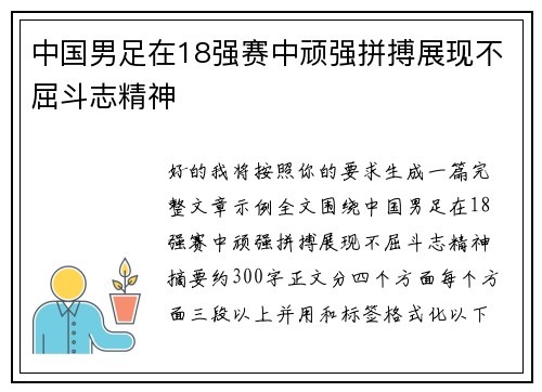 中国男足在18强赛中顽强拼搏展现不屈斗志精神 中国男足在18强赛中顽强拼搏展现不屈斗志精神