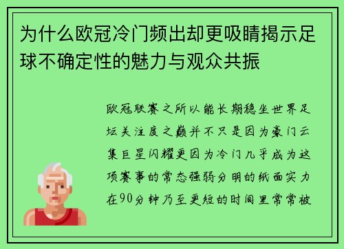 为什么欧冠冷门频出却更吸睛揭示足球不确定性的魅力与观众共振