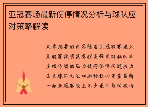 亚冠赛场最新伤停情况分析与球队应对策略解读