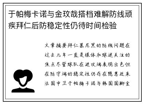 于帕梅卡诺与金玟哉搭档难解防线顽疾拜仁后防稳定性仍待时间检验