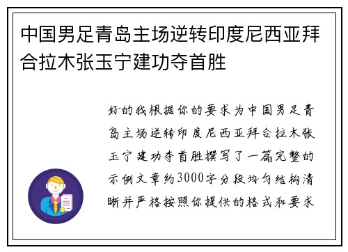中国男足青岛主场逆转印度尼西亚拜合拉木张玉宁建功夺首胜