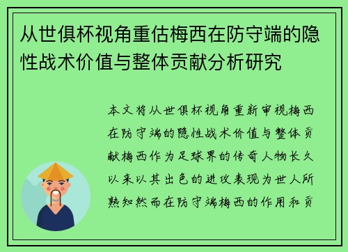 从世俱杯视角重估梅西在防守端的隐性战术价值与整体贡献分析研究