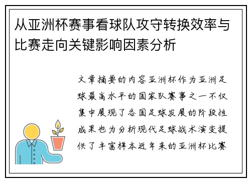 从亚洲杯赛事看球队攻守转换效率与比赛走向关键影响因素分析