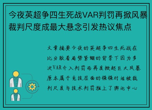 今夜英超争四生死战VAR判罚再掀风暴裁判尺度成最大悬念引发热议焦点
