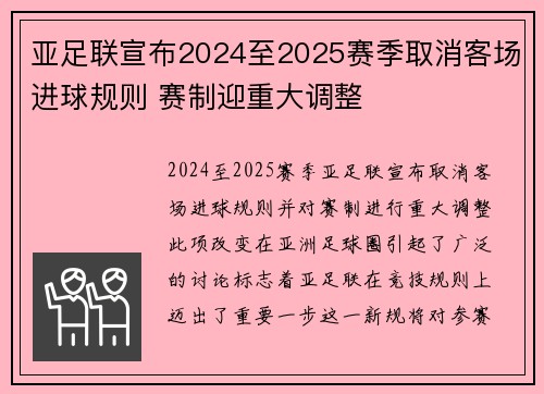 亚足联宣布2024至2025赛季取消客场进球规则 赛制迎重大调整 亚足联宣布2024至2025赛季取消客场进球规则 赛制迎重大调整