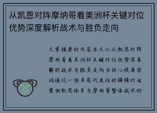 从凯恩对阵摩纳哥看美洲杯关键对位优势深度解析战术与胜负走向