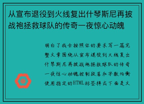 从宣布退役到火线复出什琴斯尼再披战袍拯救球队的传奇一夜惊心动魄