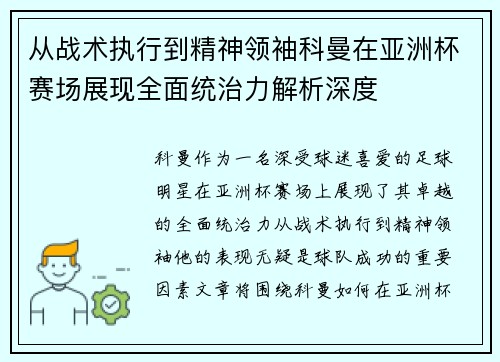 从战术执行到精神领袖科曼在亚洲杯赛场展现全面统治力解析深度