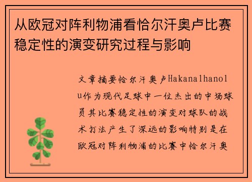从欧冠对阵利物浦看恰尔汗奥卢比赛稳定性的演变研究过程与影响
