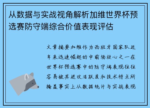 从数据与实战视角解析加维世界杯预选赛防守端综合价值表现评估 从数据与实战视角解析加维世界杯预选赛防守端综合价值表现评估