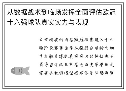 从数据战术到临场发挥全面评估欧冠十六强球队真实实力与表现