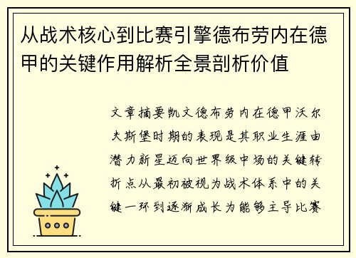 从战术核心到比赛引擎德布劳内在德甲的关键作用解析全景剖析价值 从战术核心到比赛引擎德布劳内在德甲的关键作用解析全景剖析价值