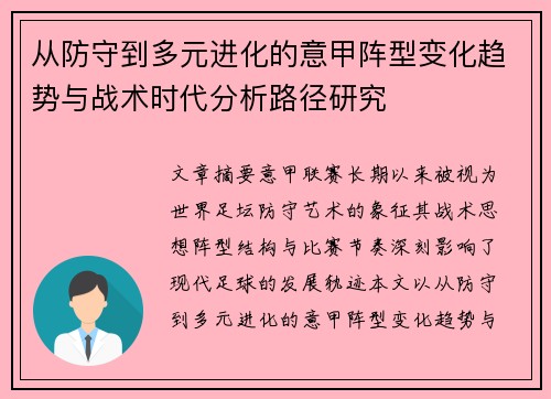从防守到多元进化的意甲阵型变化趋势与战术时代分析路径研究