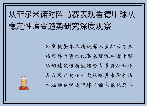从菲尔米诺对阵马赛表现看德甲球队稳定性演变趋势研究深度观察