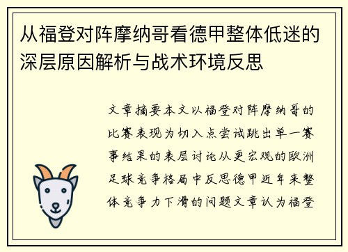从福登对阵摩纳哥看德甲整体低迷的深层原因解析与战术环境反思