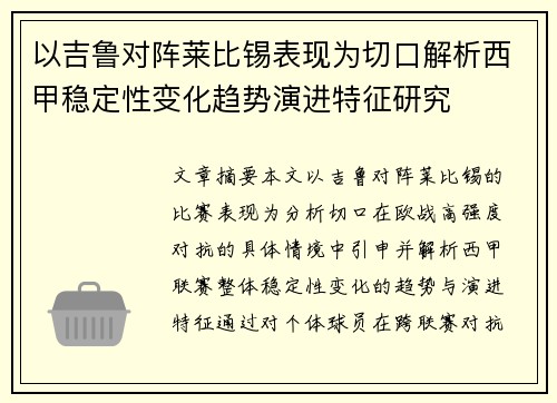 以吉鲁对阵莱比锡表现为切口解析西甲稳定性变化趋势演进特征研究