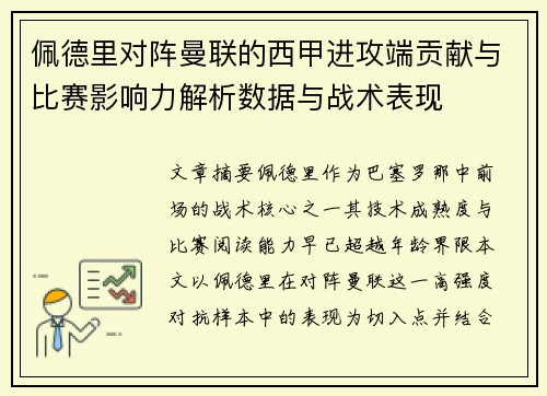佩德里对阵曼联的西甲进攻端贡献与比赛影响力解析数据与战术表现