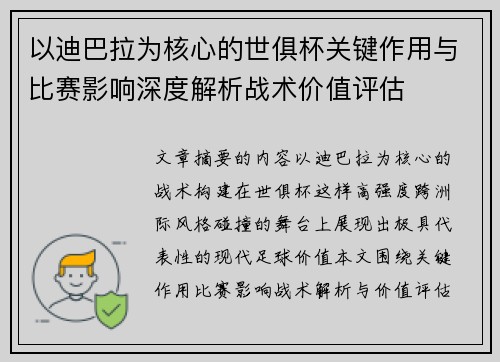 以迪巴拉为核心的世俱杯关键作用与比赛影响深度解析战术价值评估