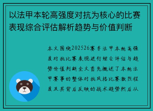 以法甲本轮高强度对抗为核心的比赛表现综合评估解析趋势与价值判断 以法甲本轮高强度对抗为核心的比赛表现综合评估解析趋势与价值判断