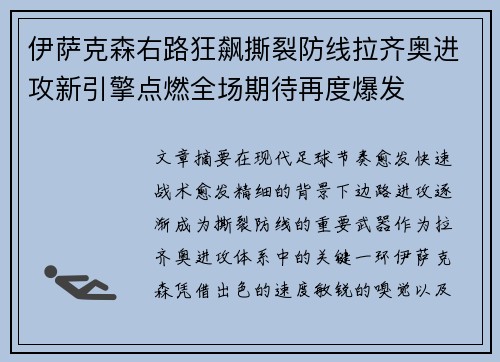 伊萨克森右路狂飙撕裂防线拉齐奥进攻新引擎点燃全场期待再度爆发