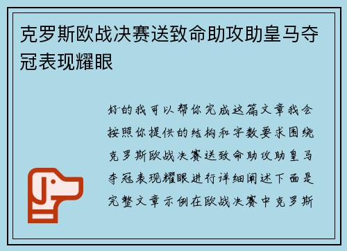 克罗斯欧战决赛送致命助攻助皇马夺冠表现耀眼