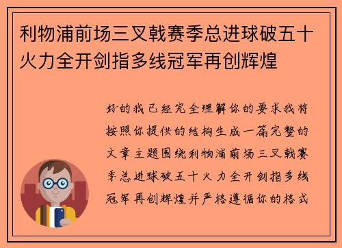 利物浦前场三叉戟赛季总进球破五十火力全开剑指多线冠军再创辉煌