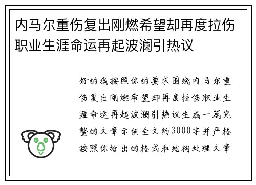 内马尔重伤复出刚燃希望却再度拉伤职业生涯命运再起波澜引热议