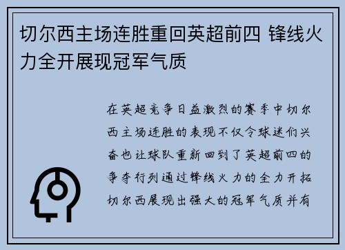 切尔西主场连胜重回英超前四 锋线火力全开展现冠军气质