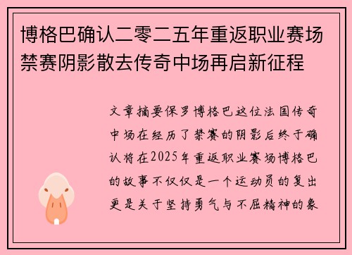 博格巴确认二零二五年重返职业赛场禁赛阴影散去传奇中场再启新征程