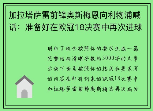 加拉塔萨雷前锋奥斯梅恩向利物浦喊话：准备好在欧冠18决赛中再次进球