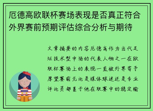 厄德高欧联杯赛场表现是否真正符合外界赛前预期评估综合分析与期待 厄德高欧联杯赛场表现是否真正符合外界赛前预期评估综合分析与期待