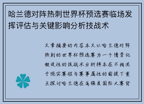 哈兰德对阵热刺世界杯预选赛临场发挥评估与关键影响分析技战术