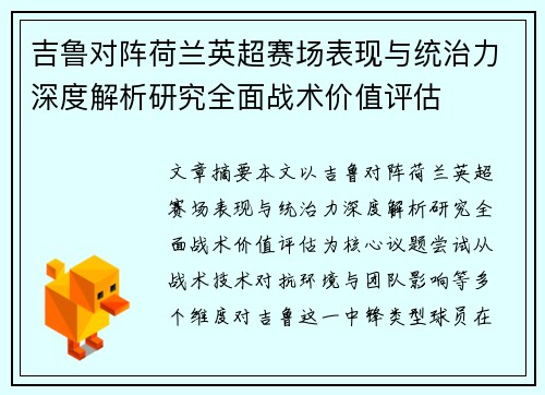 吉鲁对阵荷兰英超赛场表现与统治力深度解析研究全面战术价值评估