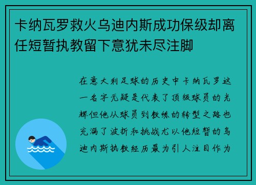 卡纳瓦罗救火乌迪内斯成功保级却离任短暂执教留下意犹未尽注脚 卡纳瓦罗救火乌迪内斯成功保级却离任短暂执教留下意犹未尽注脚