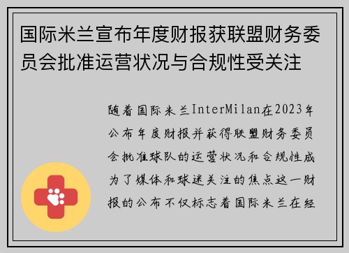 国际米兰宣布年度财报获联盟财务委员会批准运营状况与合规性受关注