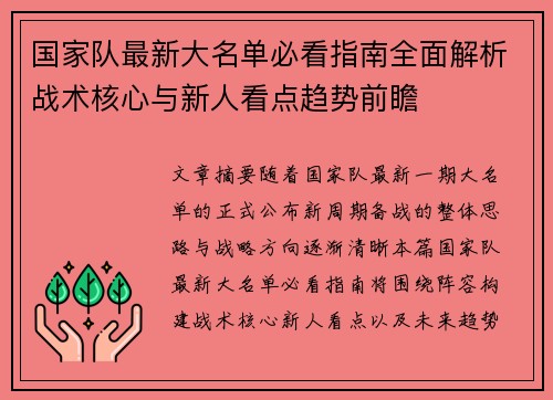 国家队最新大名单必看指南全面解析战术核心与新人看点趋势前瞻