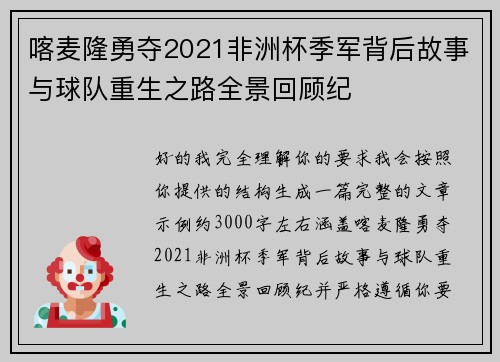 喀麦隆勇夺2021非洲杯季军背后故事与球队重生之路全景回顾纪 喀麦隆勇夺2021非洲杯季军背后故事与球队重生之路全景回顾纪