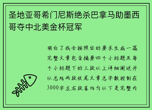 圣地亚哥希门尼斯绝杀巴拿马助墨西哥夺中北美金杯冠军